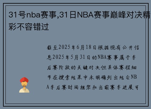 31号nba赛事,31日NBA赛事巅峰对决精彩不容错过