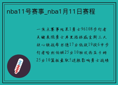 nba11号赛事_nba1月11日赛程